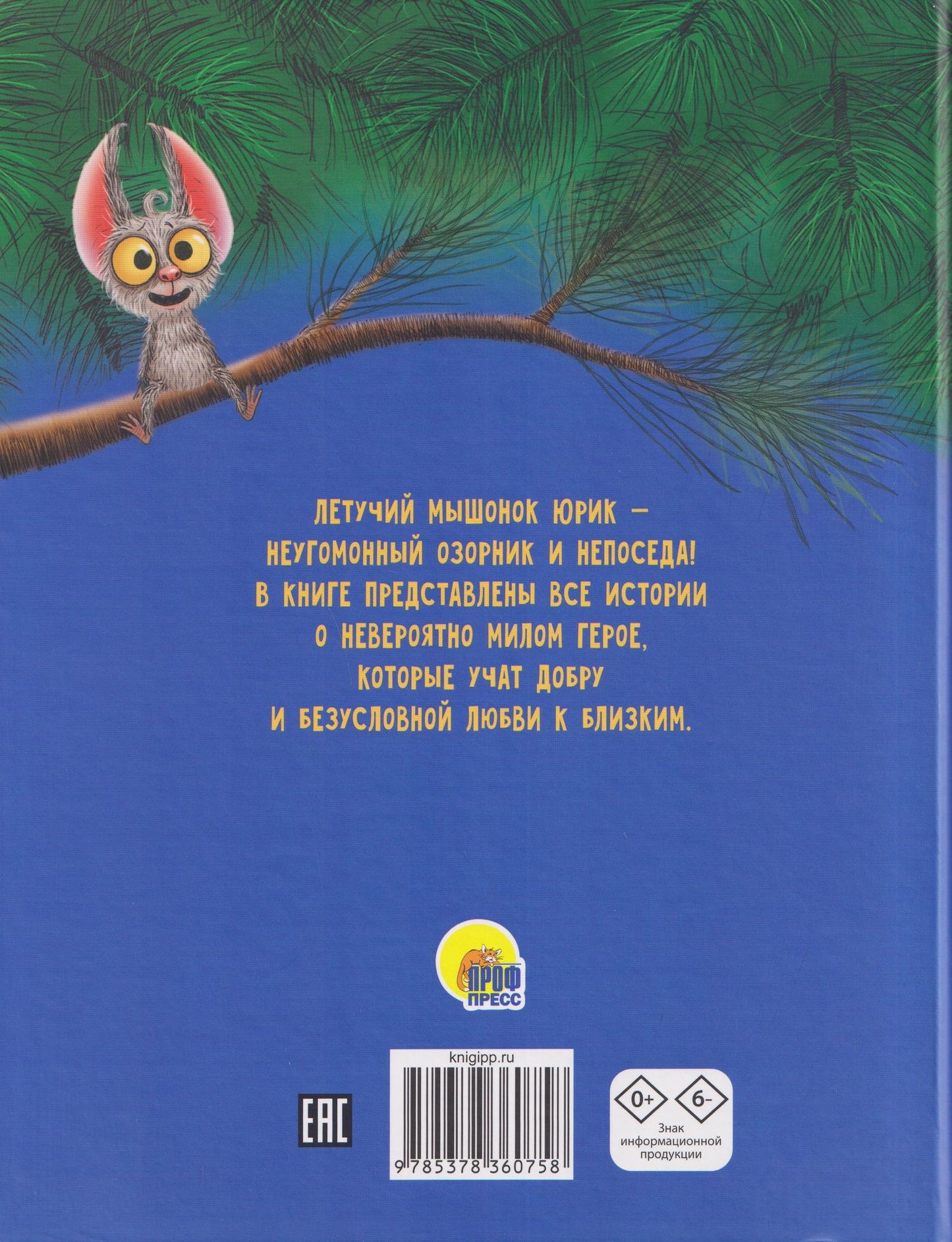 Веста Васягина: Лучший для мамы. Летучий мышонок Юрик и все-все-все
