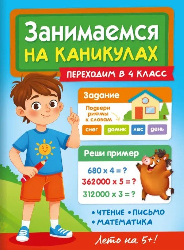 Александра Демина: Занимаемся на каникулах. Переходим в 4 класс