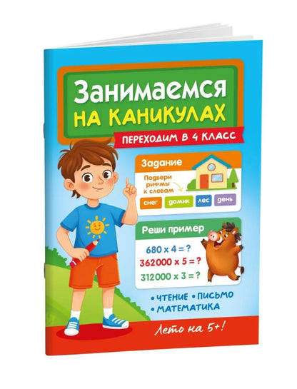 Александра Демина: Занимаемся на каникулах. Переходим в 4 класс
