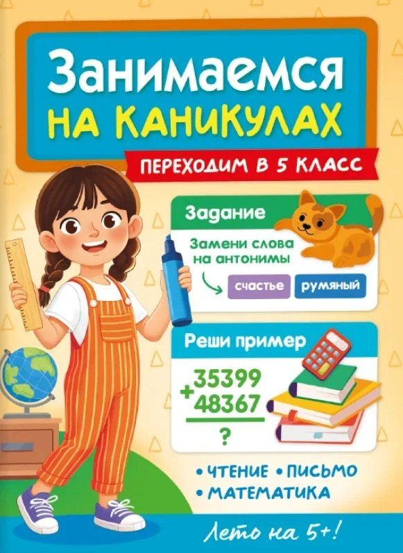 Александра Демина: Занимаемся на каникулах. Переходим в 5 класс
