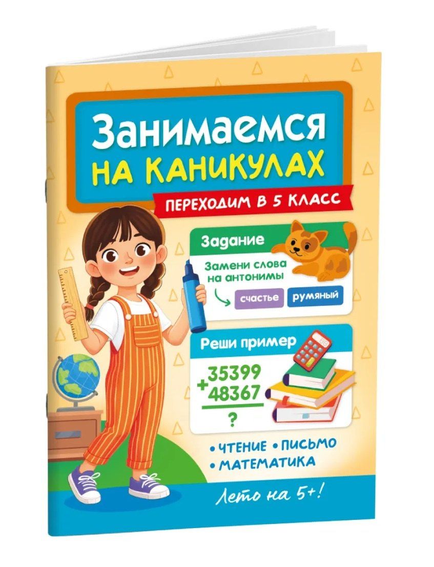 Александра Демина: Занимаемся на каникулах. Переходим в 5 класс