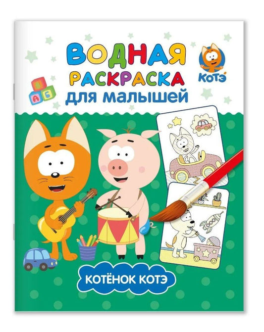 Евгения Ковалева: Водная раскраска для малышей "Котэ"
