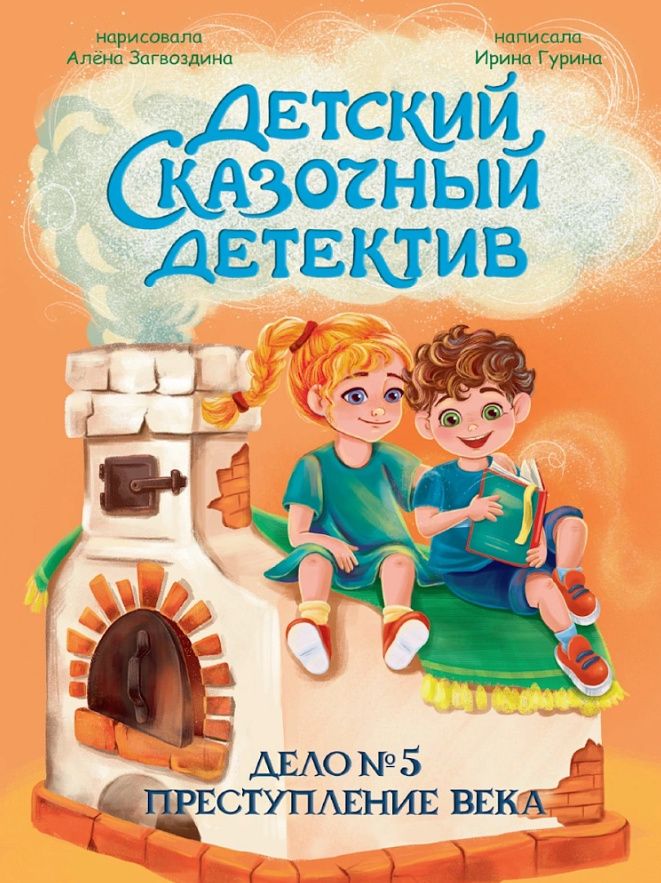 Ирина Гурина: Детский сказочный детектив. Дело №5. Преступление века