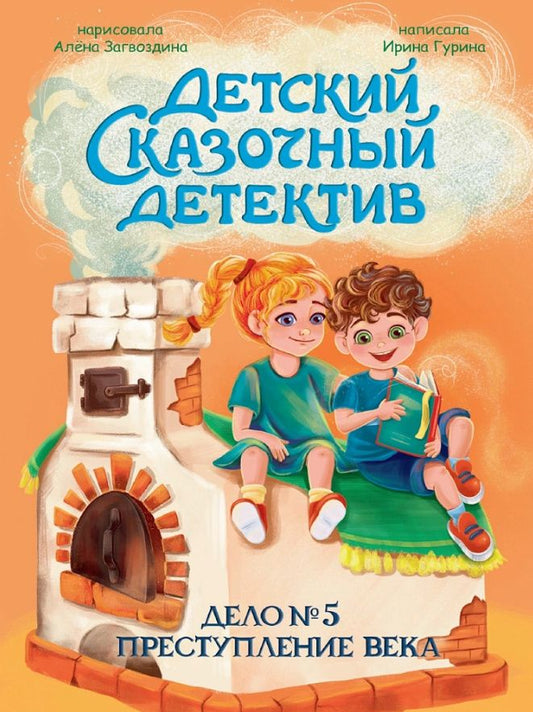 Ирина Гурина: Детский сказочный детектив. Дело №5. Преступление века