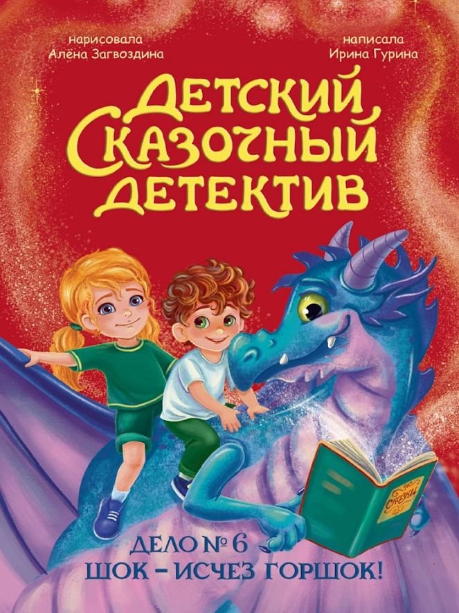 Ирина Гурина: Детский сказочный детектив. Дело №6. Шок - исчез горшок!