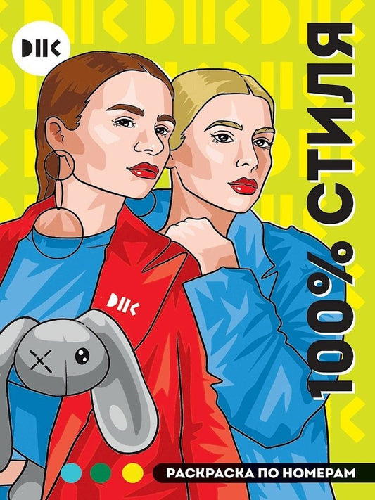 Мария Медведева: DNK. 100% стиля. Раскраска по номерам