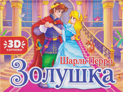 Шарль Перро: Золушка. Книжка-панорамка