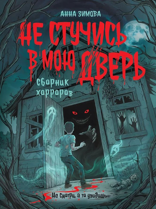 Анна Зимова: Не стучись в мою дверь