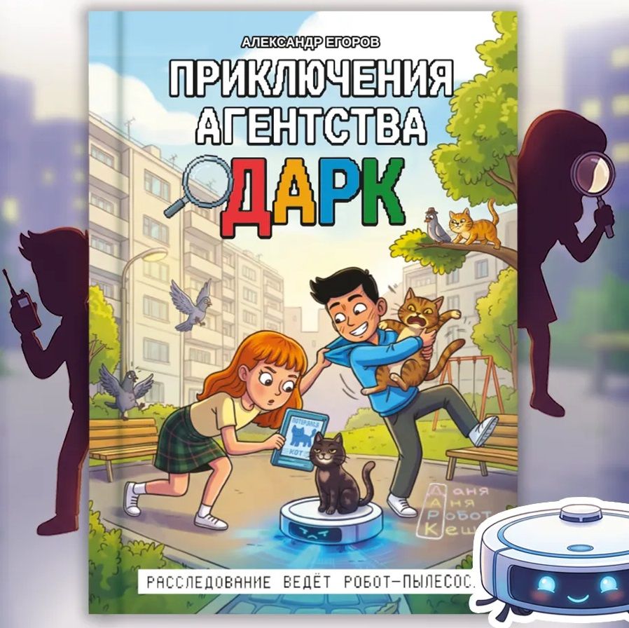 Александр Егоров: Приключения агентства ДАРК