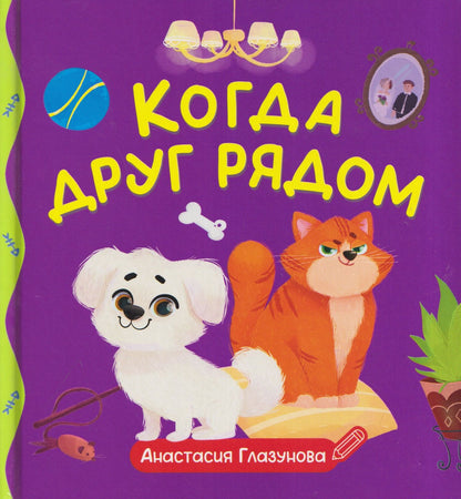 Анастасия Глазунова: Когда друг рядом