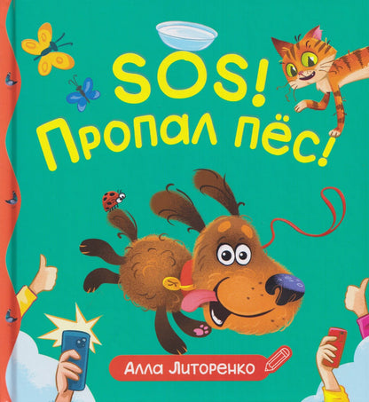 Алла Литоренко: SOS! Пропал пёс!