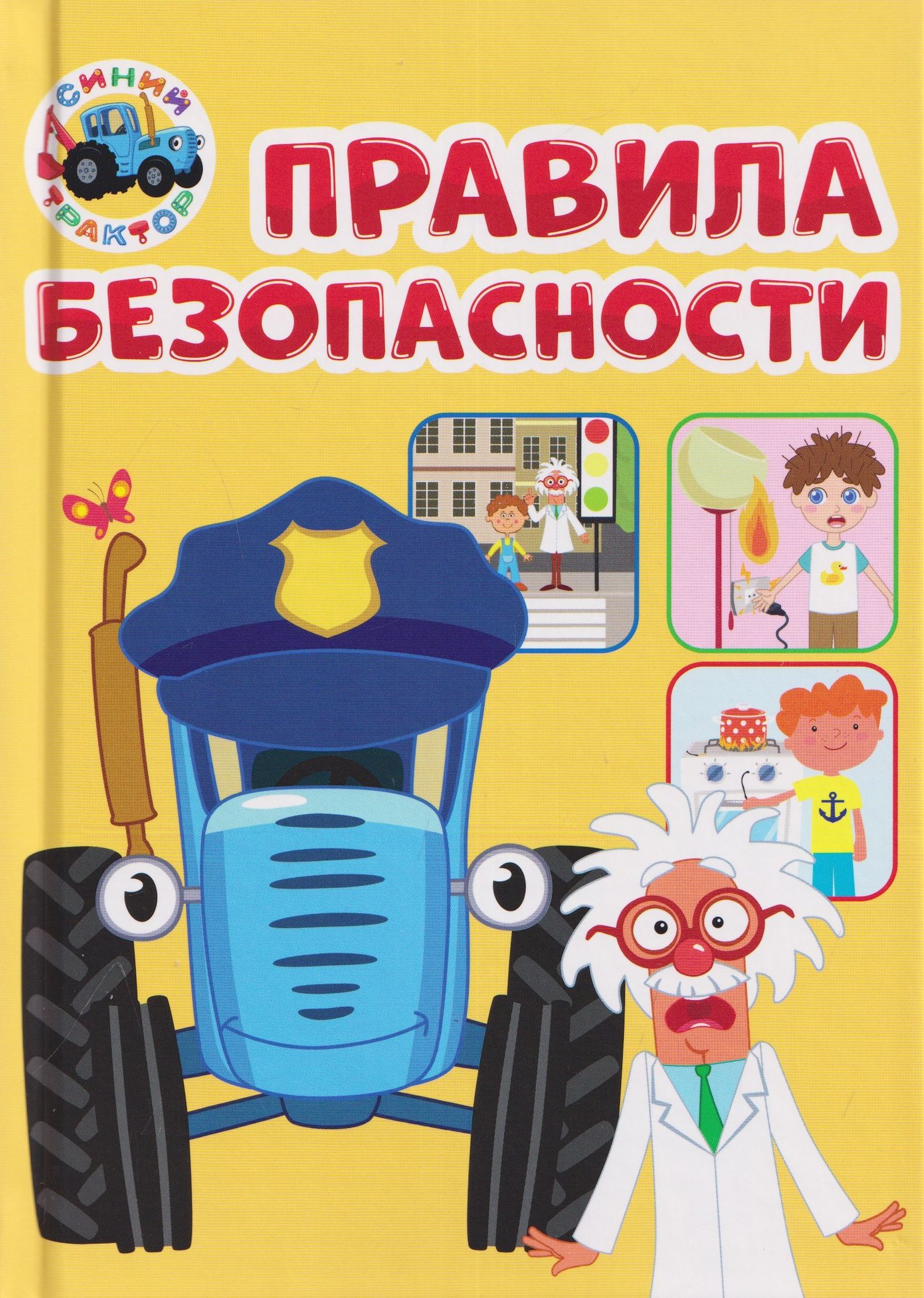 Ирина Гурина: Правила безопасности (Синий Трактор)