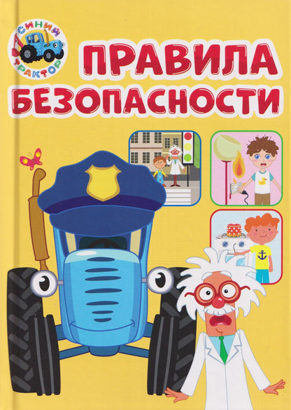 Ирина Гурина: Правила безопасности (Синий Трактор)