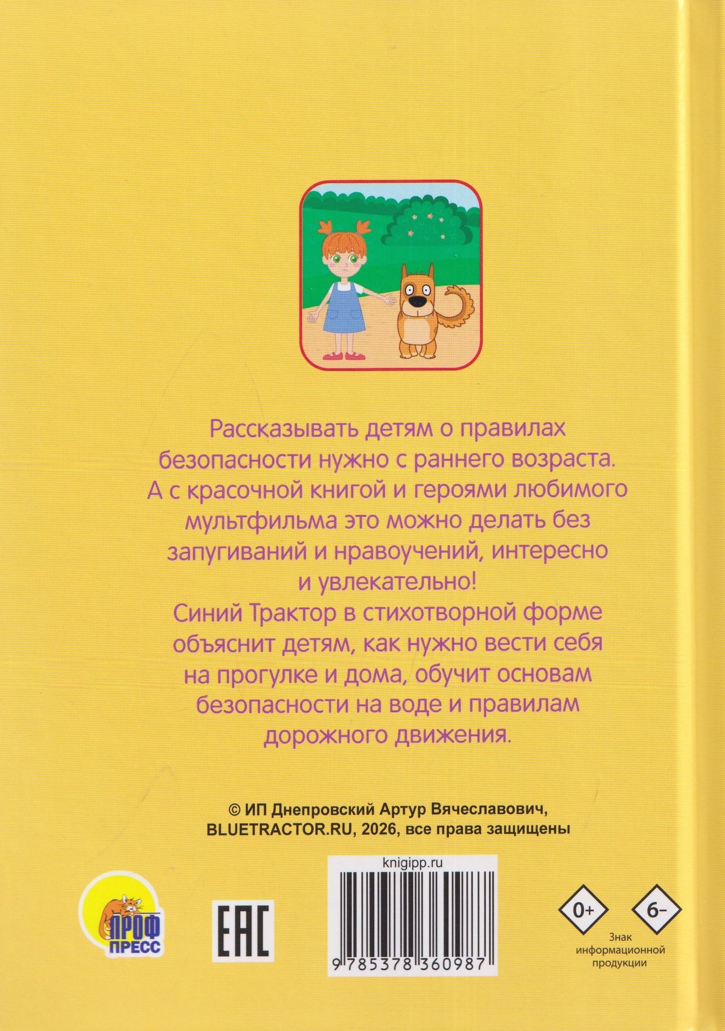 Ирина Гурина: Правила безопасности (Синий Трактор)