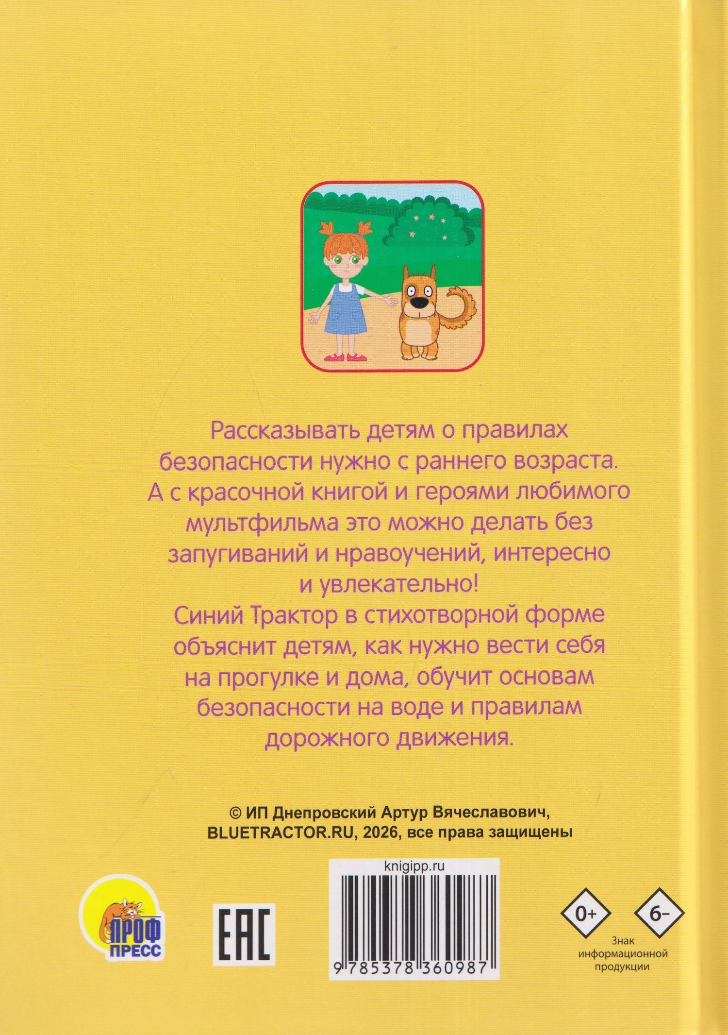 Ирина Гурина: Правила безопасности (Синий Трактор)