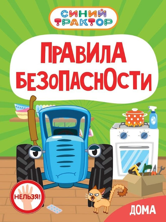Ирина Гурина: Синий Трактор. Правила безопасности дома