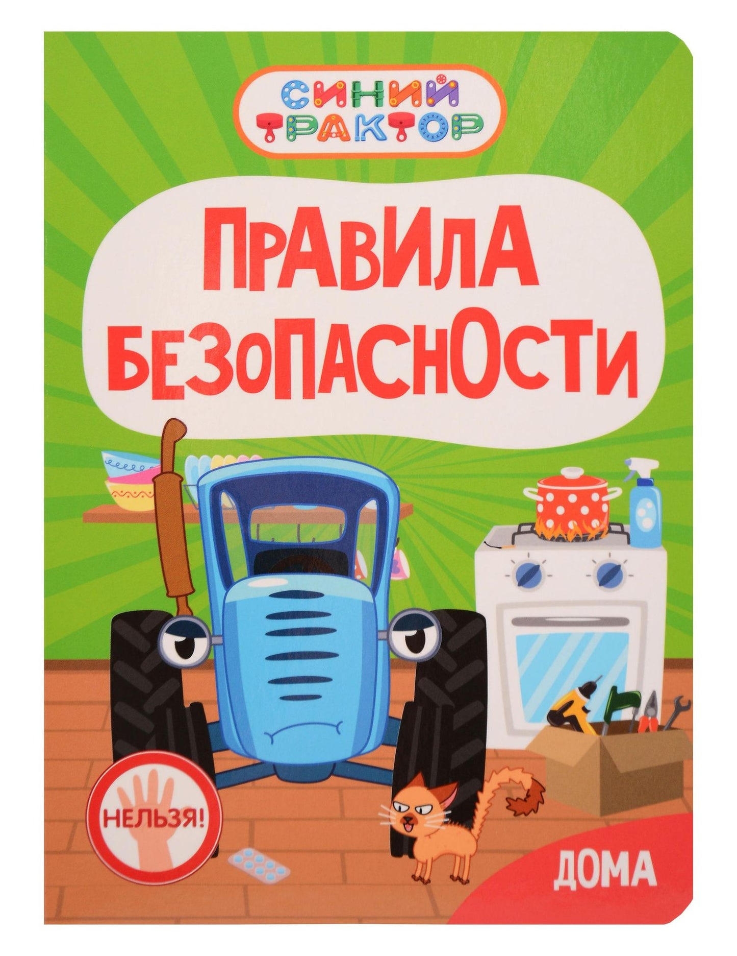 Ирина Гурина: Синий Трактор. Правила безопасности дома