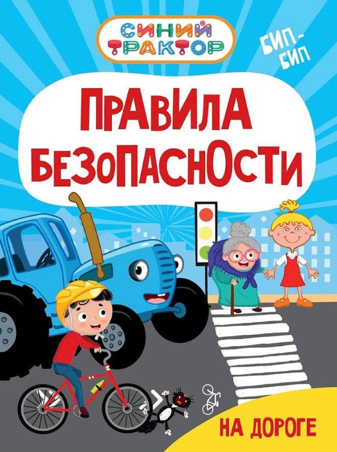Ирина Гурина: Синий Трактор. Правила безопасности на дороге