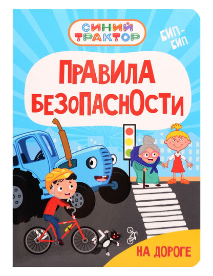 Ирина Гурина: Синий Трактор. Правила безопасности на дороге
