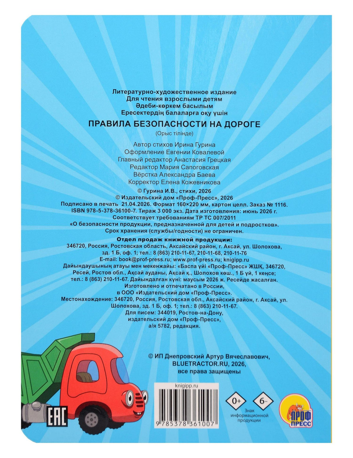Ирина Гурина: Синий Трактор. Правила безопасности на дороге