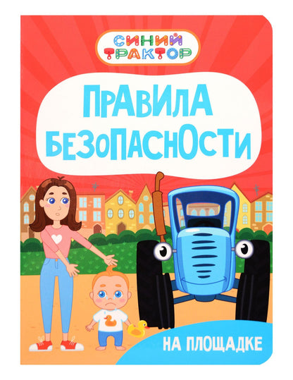 Ирина Гурина: Синий Трактор. Правила безопасности на площадке