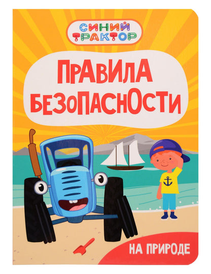 Ирина Гурина: Синий Трактор. Правила безопасности на природе