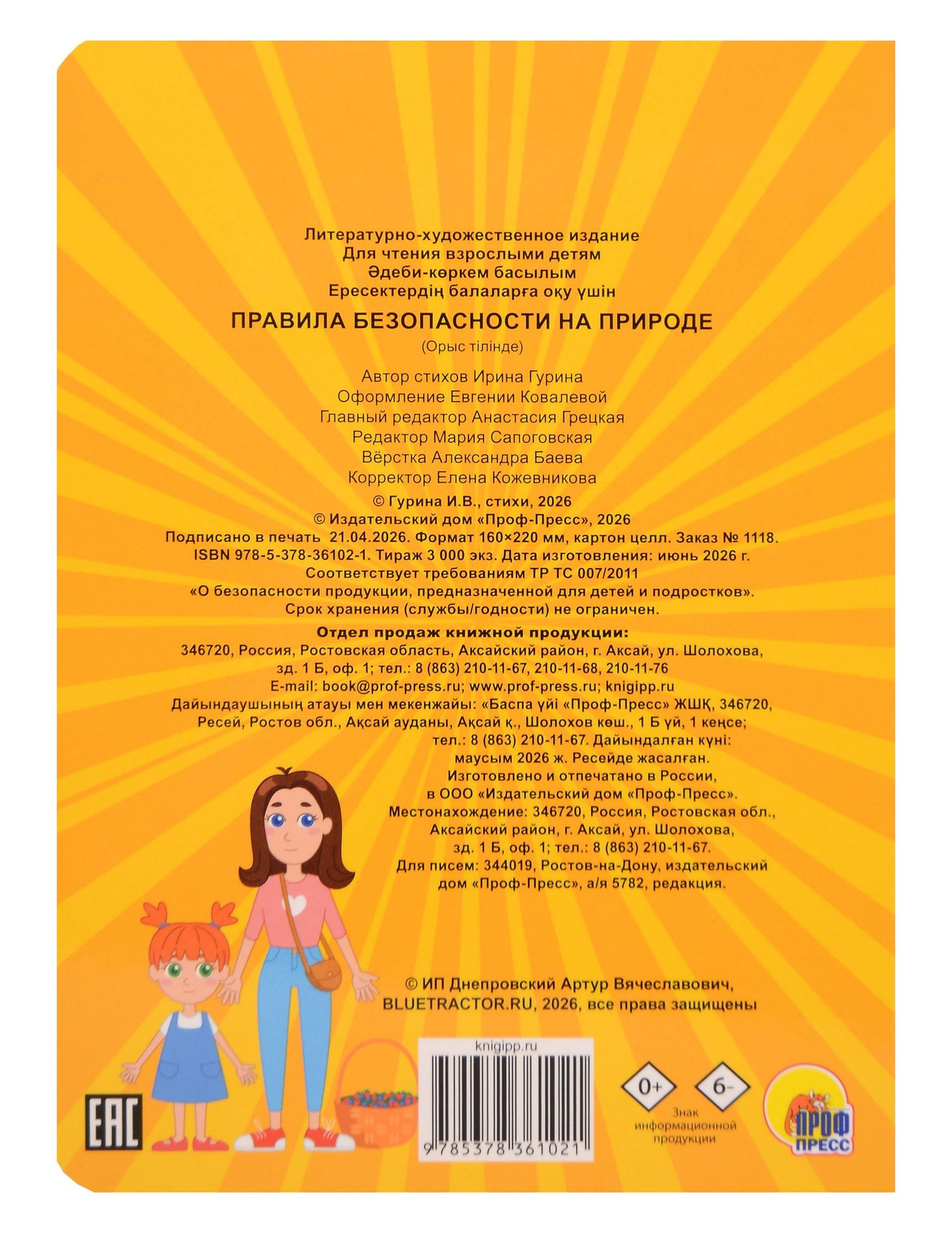 Ирина Гурина: Синий Трактор. Правила безопасности на природе