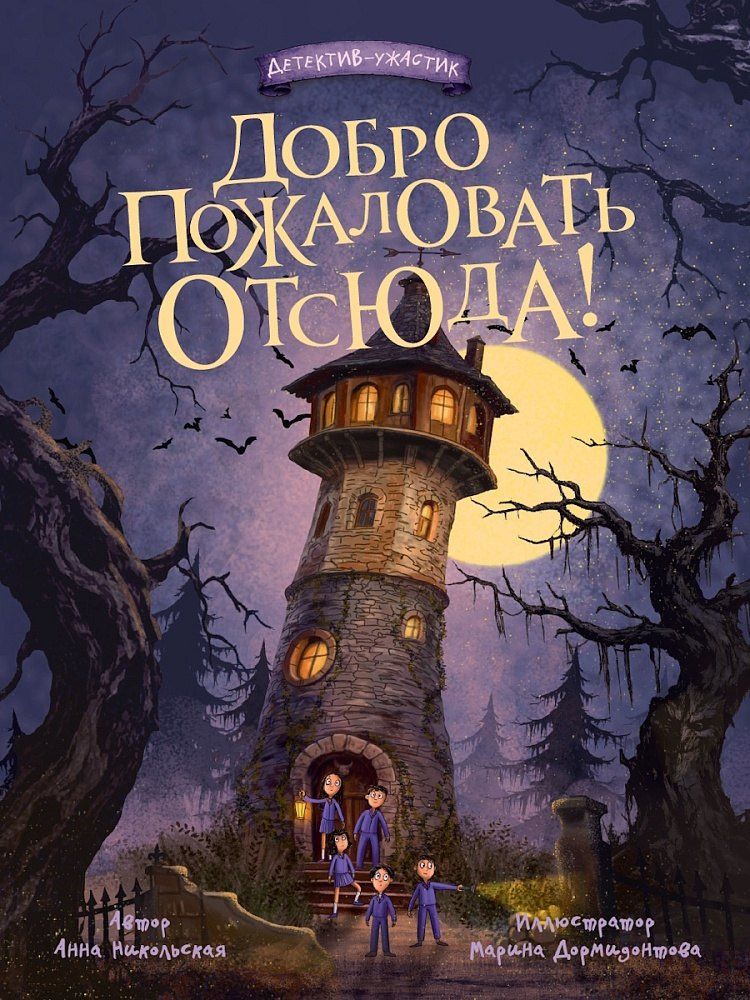 Анна Никольская: Добро пожаловать отсюда!