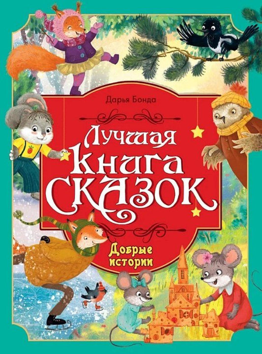 Дарья Бонда: Добрые истории. Лучшая книга сказок