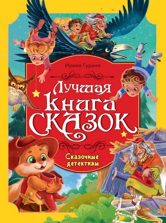 Ирина Гурина: Сказочные детективы. Лучшая книга сказок