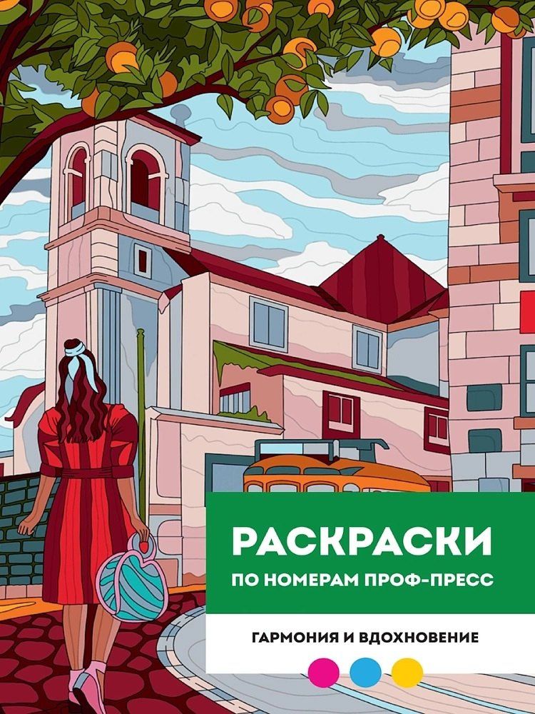 Мария Медведева: Гармония и вдохновение. Раскраска по номерам