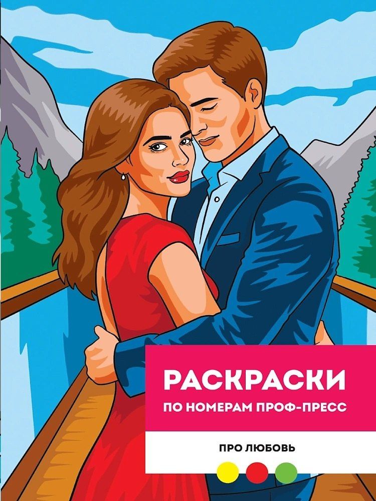 Мария Медведева: Про любовь. Раскраска по номерам