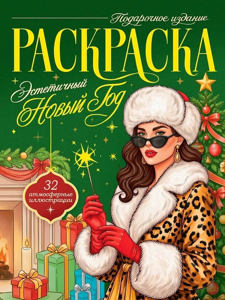 Эстетичный Новый Год