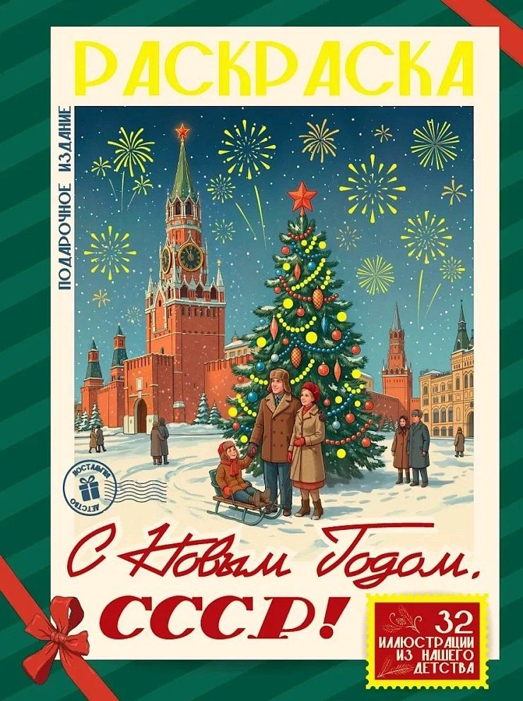 С Новым Годом, СССР!