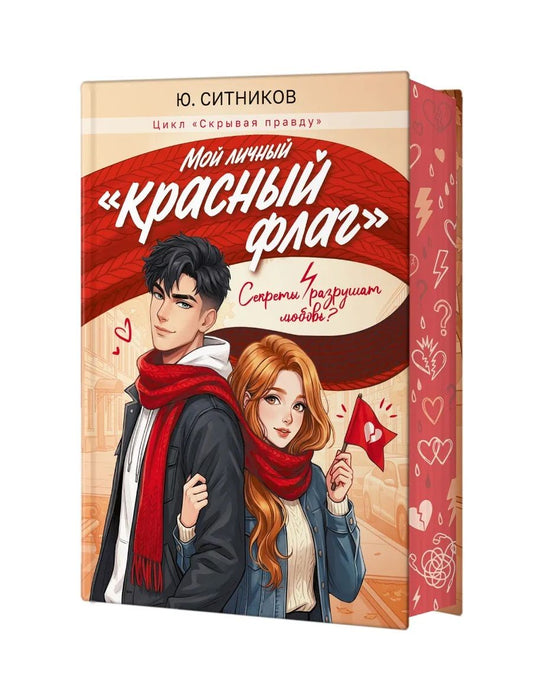 Юрий Ситников: Мой личный "красный флаг"