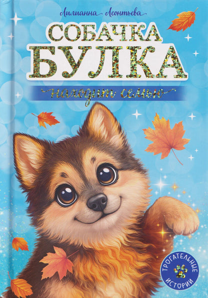 Лилианна Леонтьева: Собачка Булка находит семью