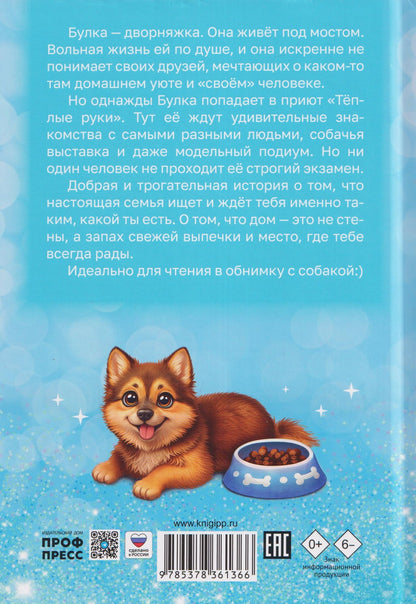 Лилианна Леонтьева: Собачка Булка находит семью