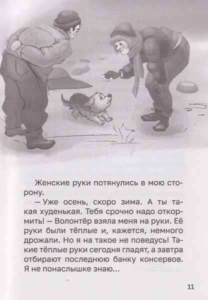 Лилианна Леонтьева: Собачка Булка находит семью