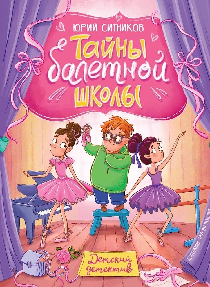 Юрий Ситников: Тайны балетной школы
