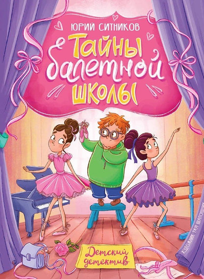 Юрий Ситников: Тайны балетной школы