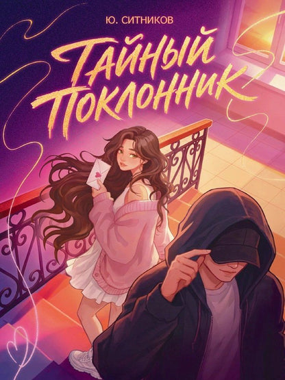 Юрий Ситников: Тайный поклонник