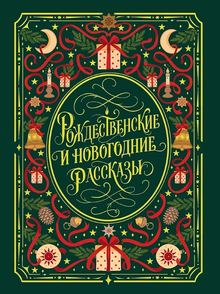 Рождественские и новогодние рассказы