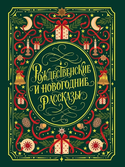 Рождественские и новогодние рассказы