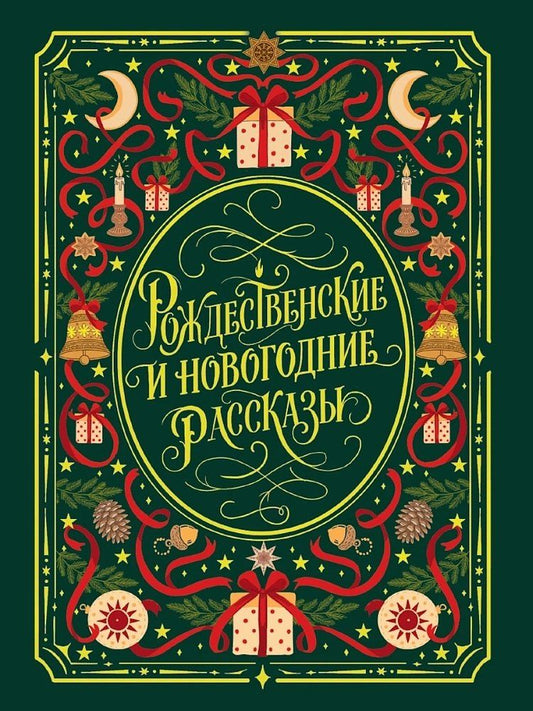 Рождественские и новогодние рассказы