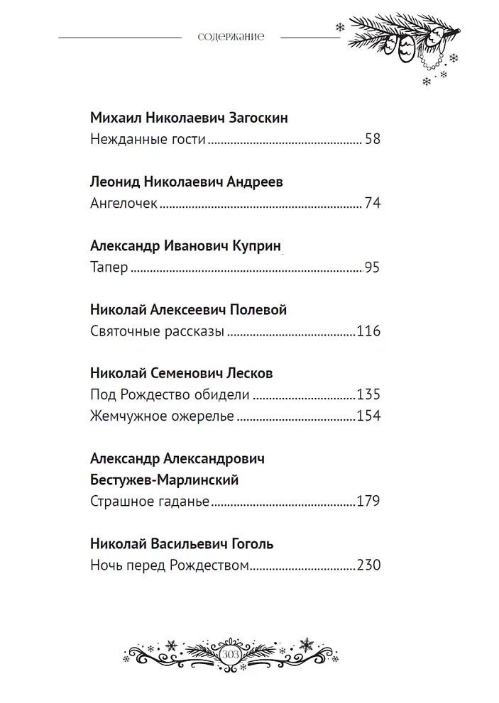 Рождественские и новогодние рассказы