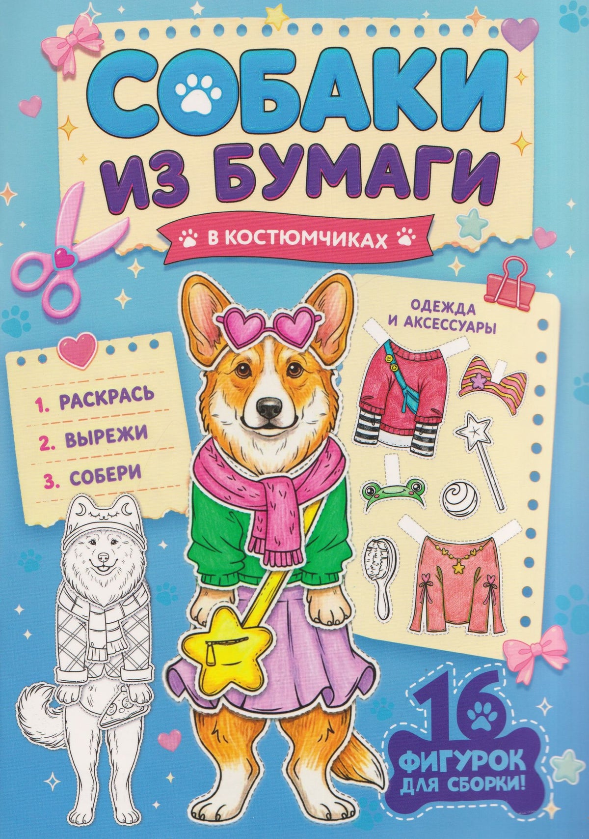 Собаки из бумаги в костюмчиках