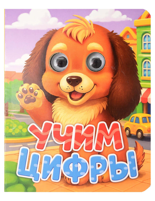 Ольга Корнеева: Учим цифры