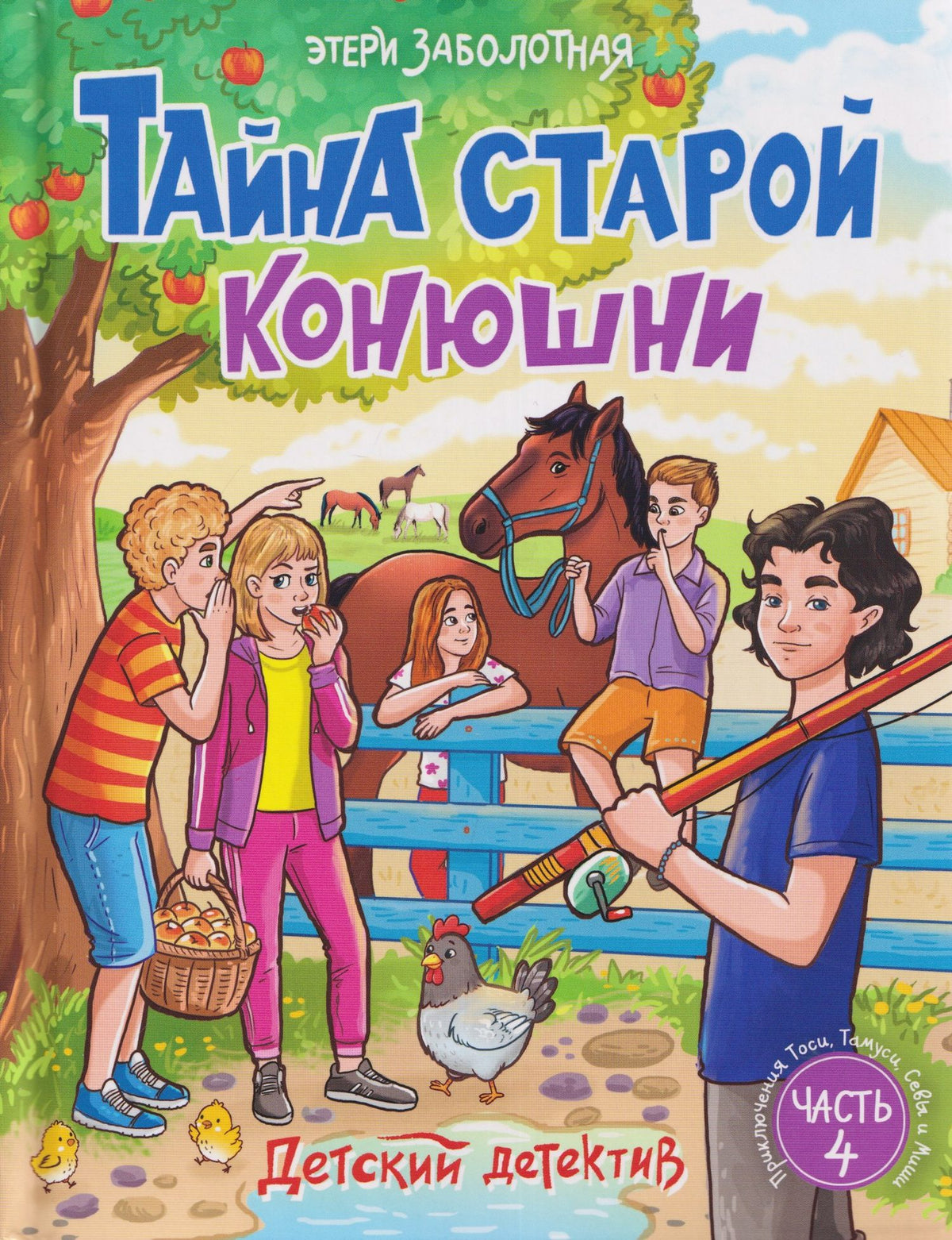 Этери Заболотная: Тайна старой конюшни