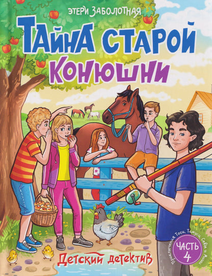 Этери Заболотная: Тайна старой конюшни