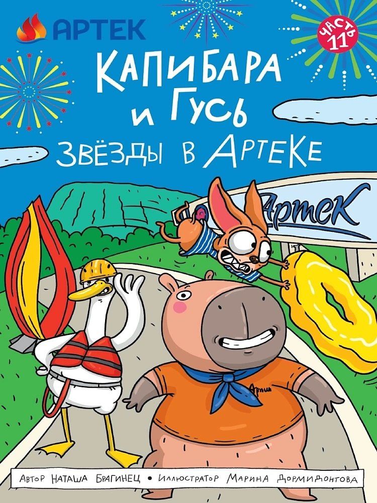 Наталья Брагинец: ТРЕНДХАУС. Капибара и Гусь. Том 11. Звёзды в Артеке